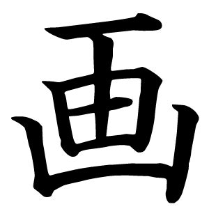 6画 漢字|6 画の漢字一覧